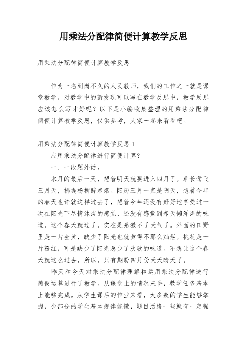 用乘法分配律简便计算教学反思