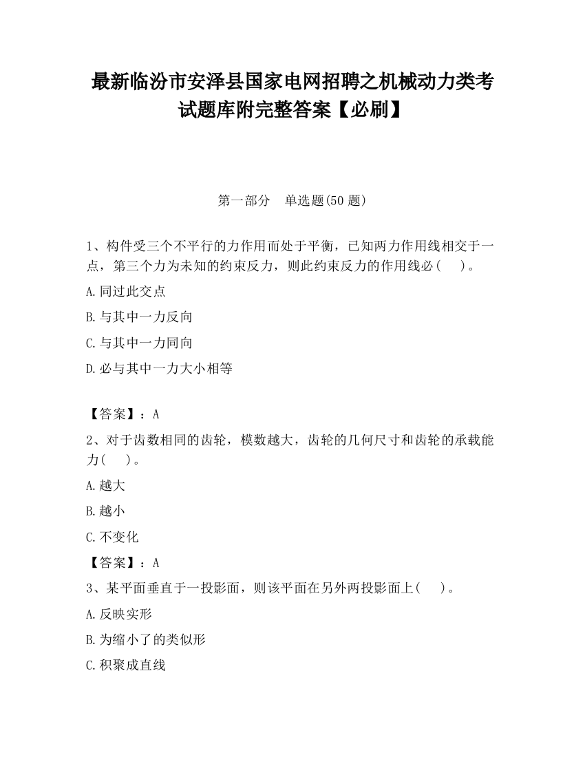 最新临汾市安泽县国家电网招聘之机械动力类考试题库附完整答案【必刷】