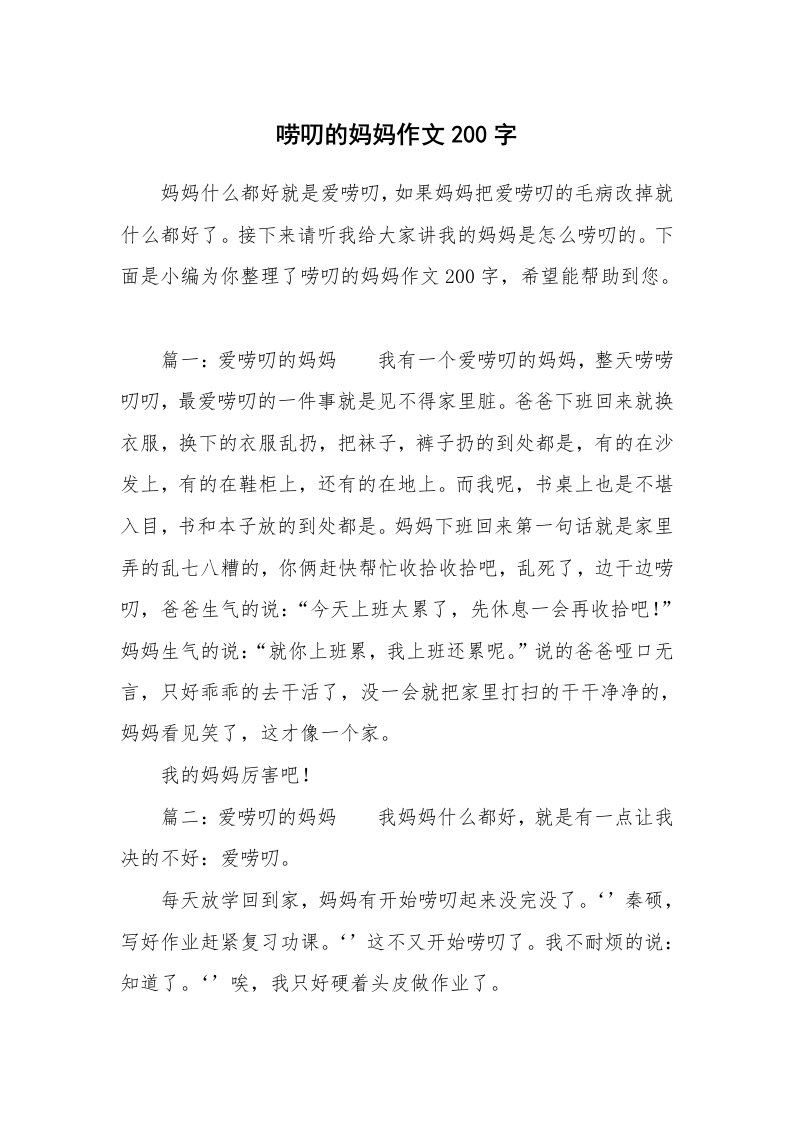 唠叨的妈妈作文200字