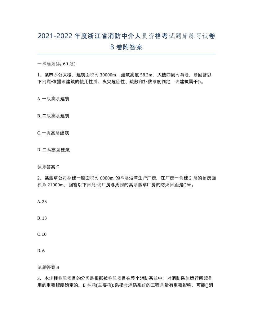 2021-2022年度浙江省消防中介人员资格考试题库练习试卷B卷附答案