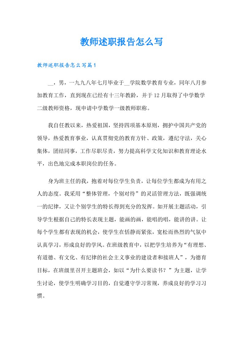 （整合汇编）教师述职报告怎么写