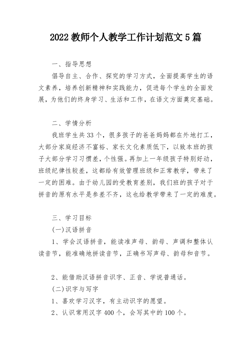 2022教师个人教学工作计划范文5篇_1