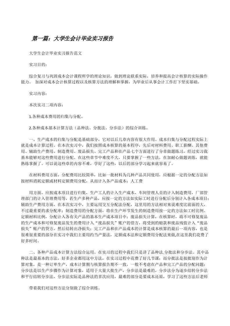 大学生会计毕业实习报告[修改版]