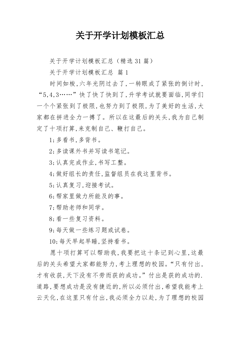 关于开学计划模板汇总