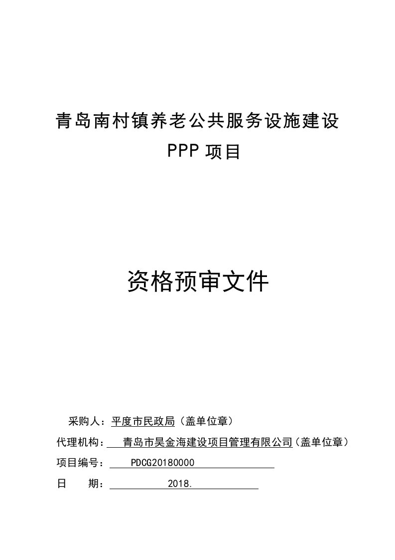 青岛南村镇养老公共服务设施建设ppp项目