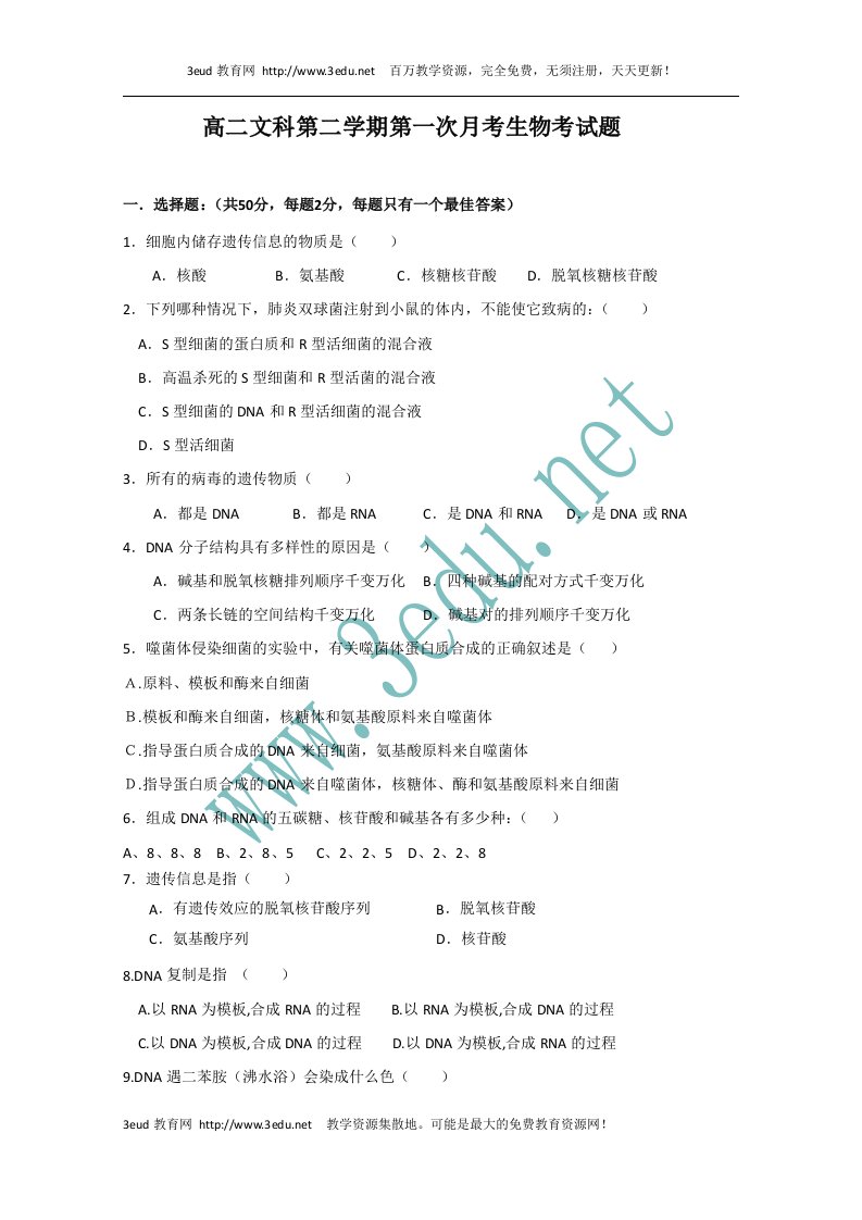 高二生物下册4月月考检测试题4