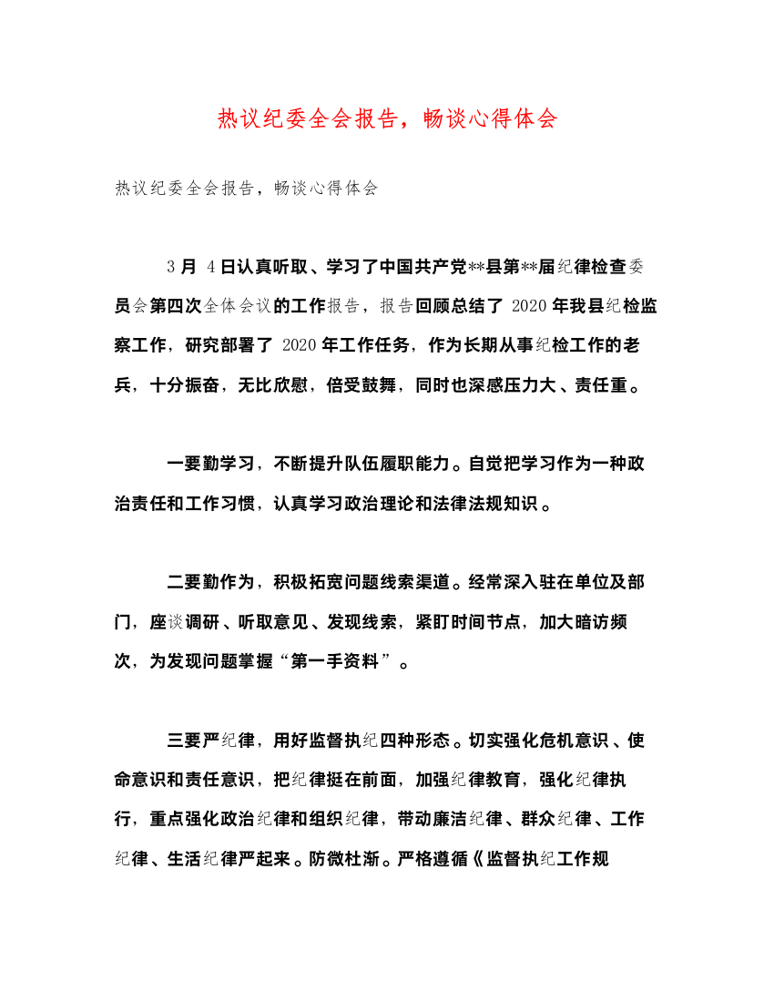 2022热议纪委全会报告，畅谈心得体会