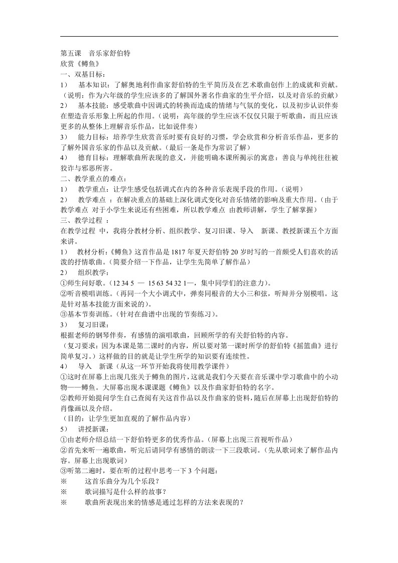 湘教版音乐四年级下册《音乐家舒伯特》教学设计