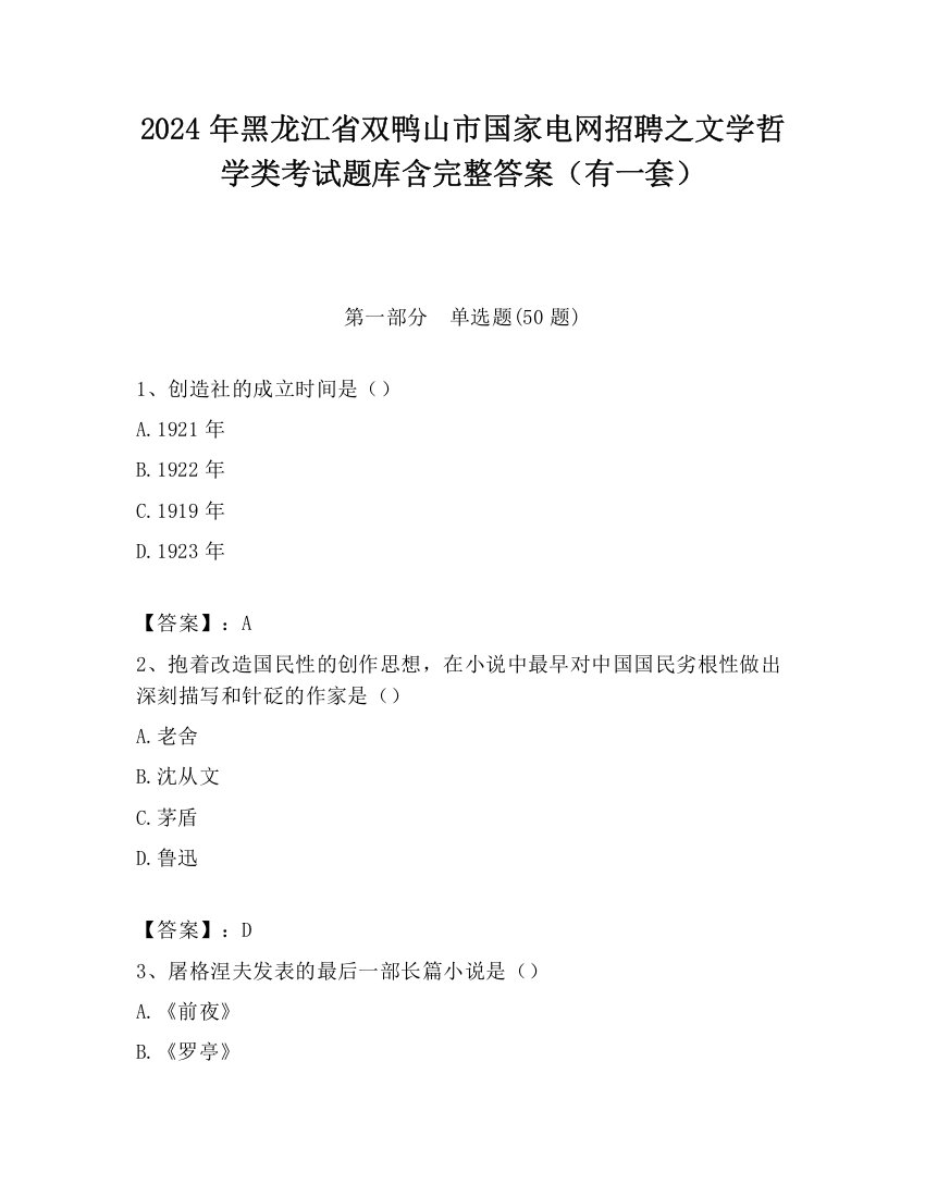 2024年黑龙江省双鸭山市国家电网招聘之文学哲学类考试题库含完整答案（有一套）