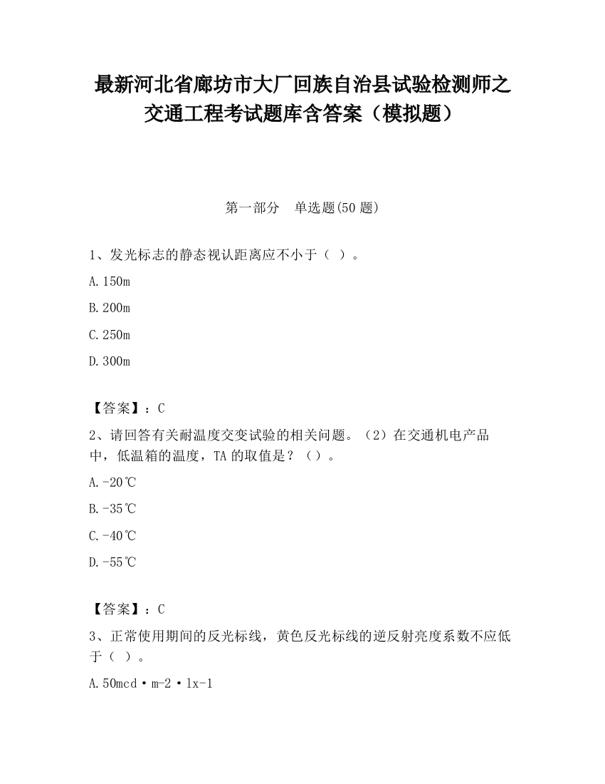 最新河北省廊坊市大厂回族自治县试验检测师之交通工程考试题库含答案（模拟题）