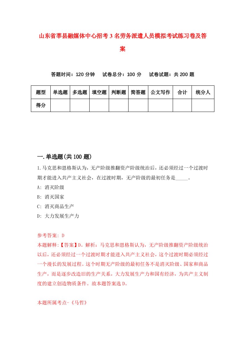 山东省莘县融媒体中心招考3名劳务派遣人员模拟考试练习卷及答案第2次