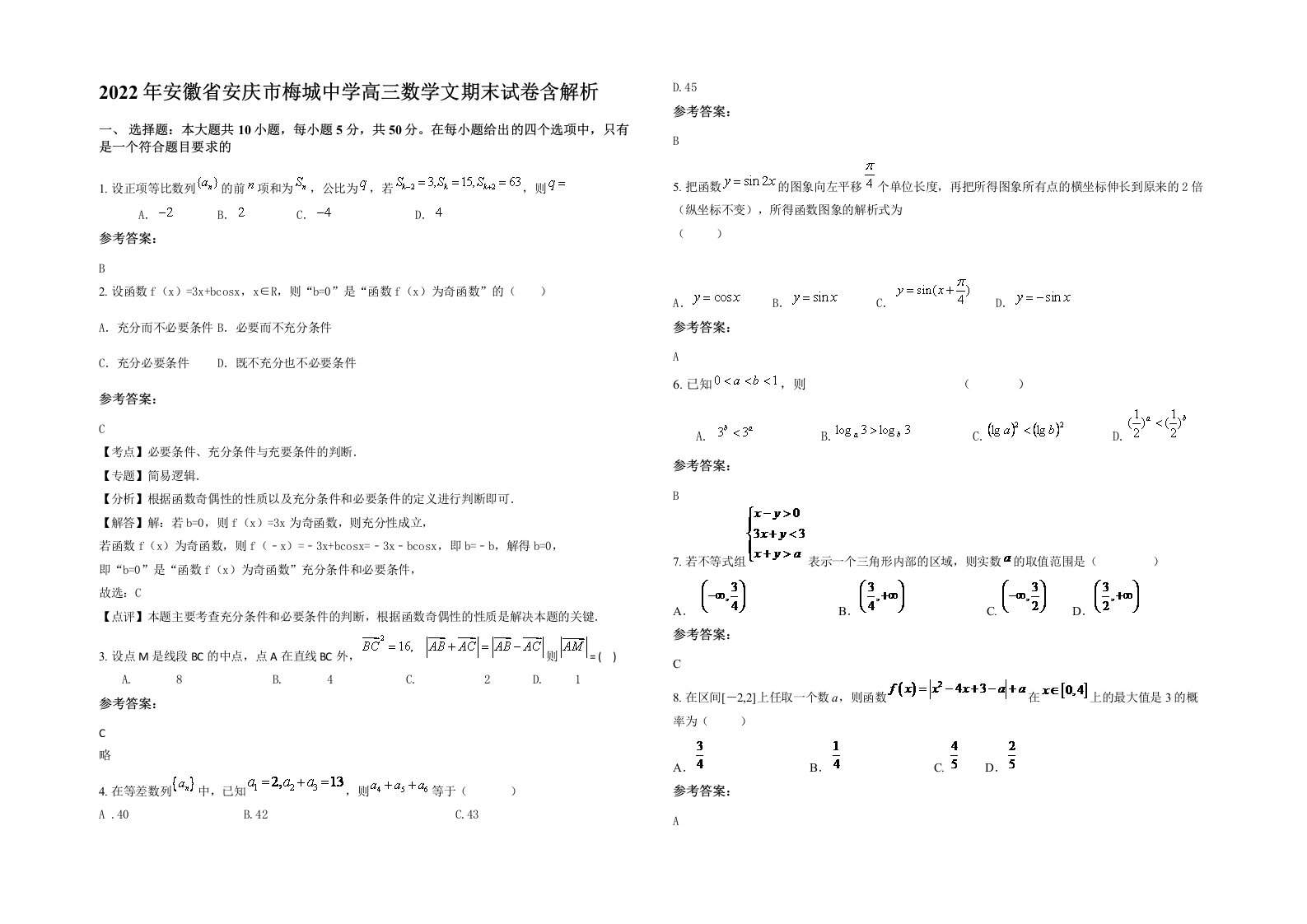 2022年安徽省安庆市梅城中学高三数学文期末试卷含解析