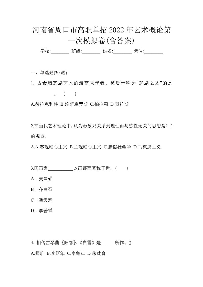 河南省周口市高职单招2022年艺术概论第一次模拟卷含答案