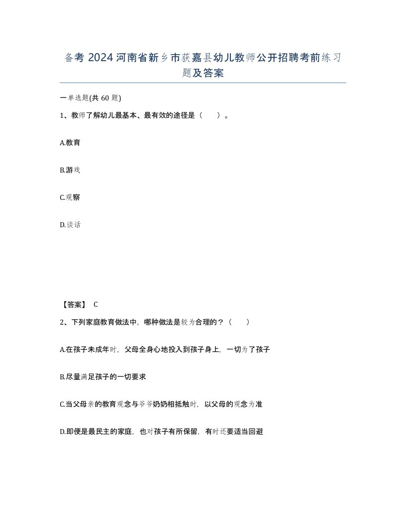 备考2024河南省新乡市获嘉县幼儿教师公开招聘考前练习题及答案