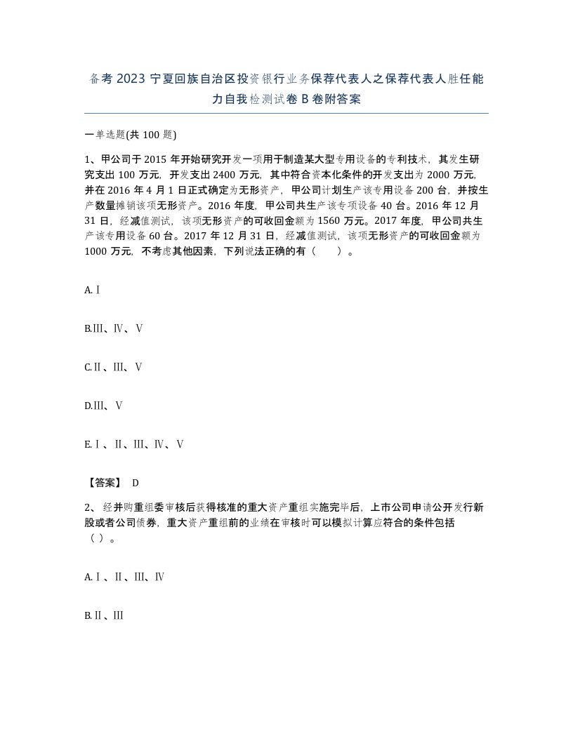 备考2023宁夏回族自治区投资银行业务保荐代表人之保荐代表人胜任能力自我检测试卷B卷附答案