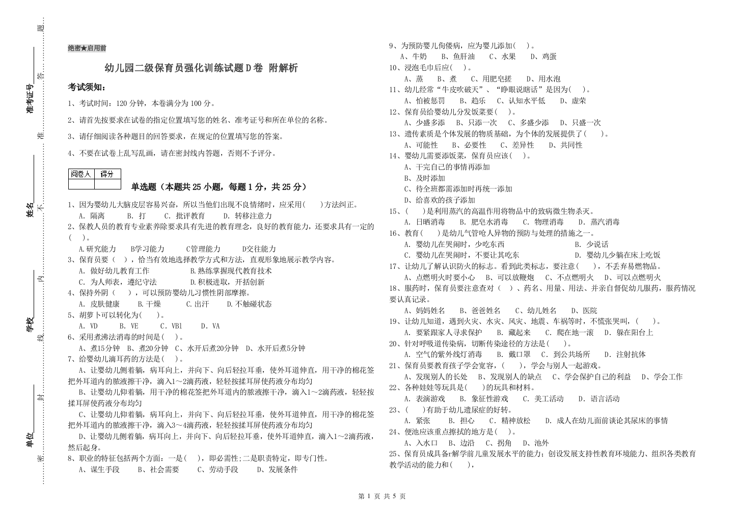 幼儿园二级保育员强化训练试题D卷-附解析