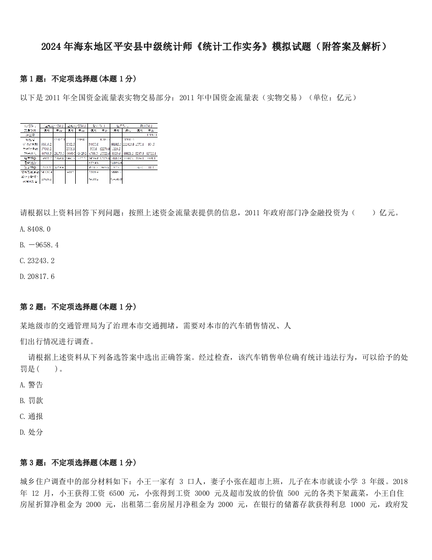 2024年海东地区平安县中级统计师《统计工作实务》模拟试题（附答案及解析）