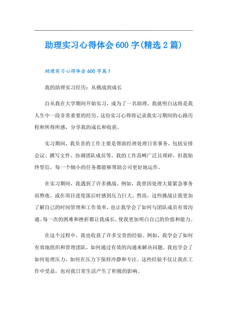 助理实习心得体会600字(精选2篇)