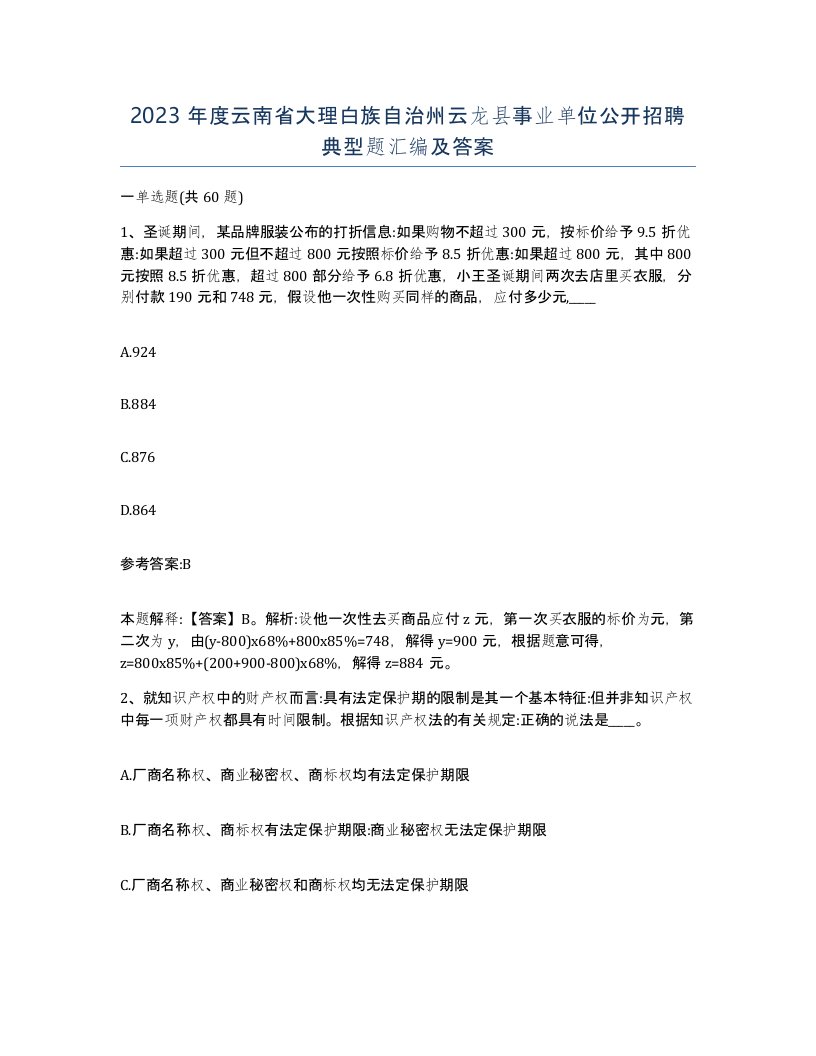 2023年度云南省大理白族自治州云龙县事业单位公开招聘典型题汇编及答案