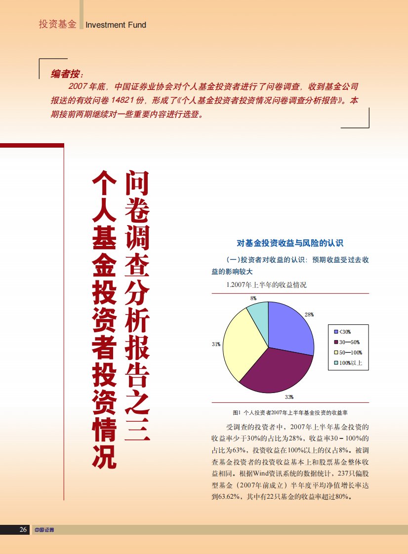 个人基金投资者投资情况问卷调查分析报告之三