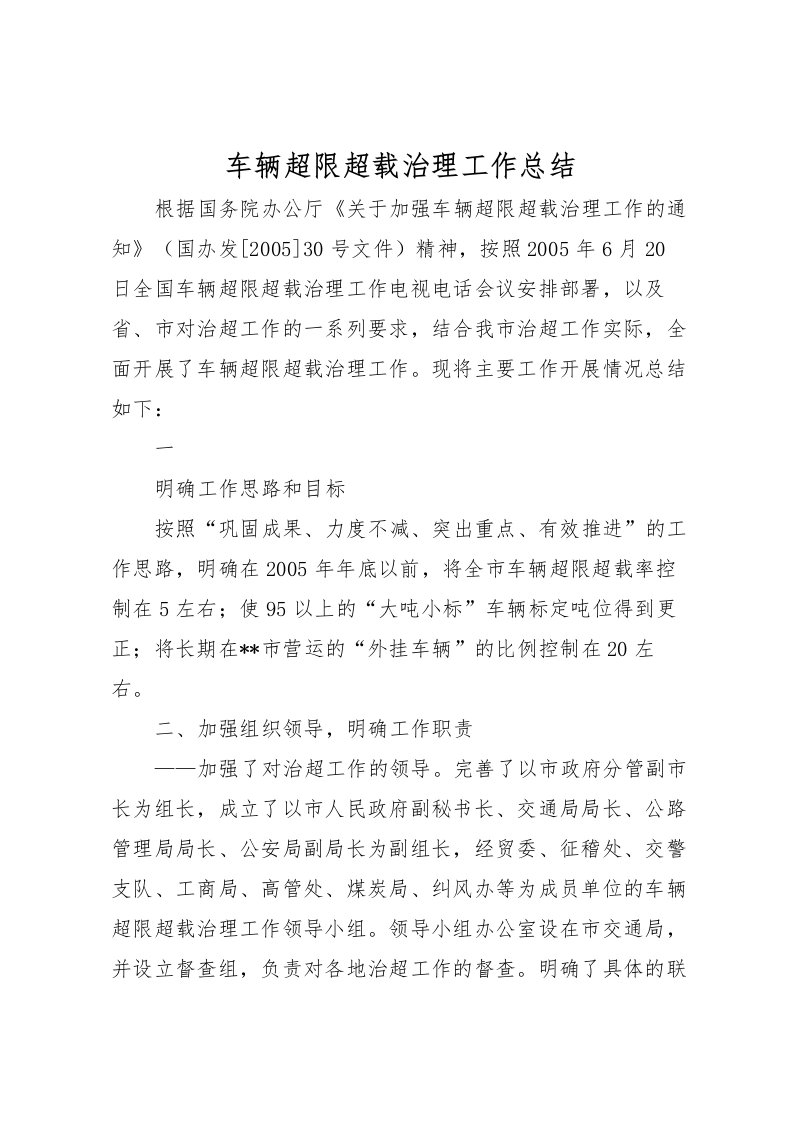 2022-车辆超限超载治理工作总结