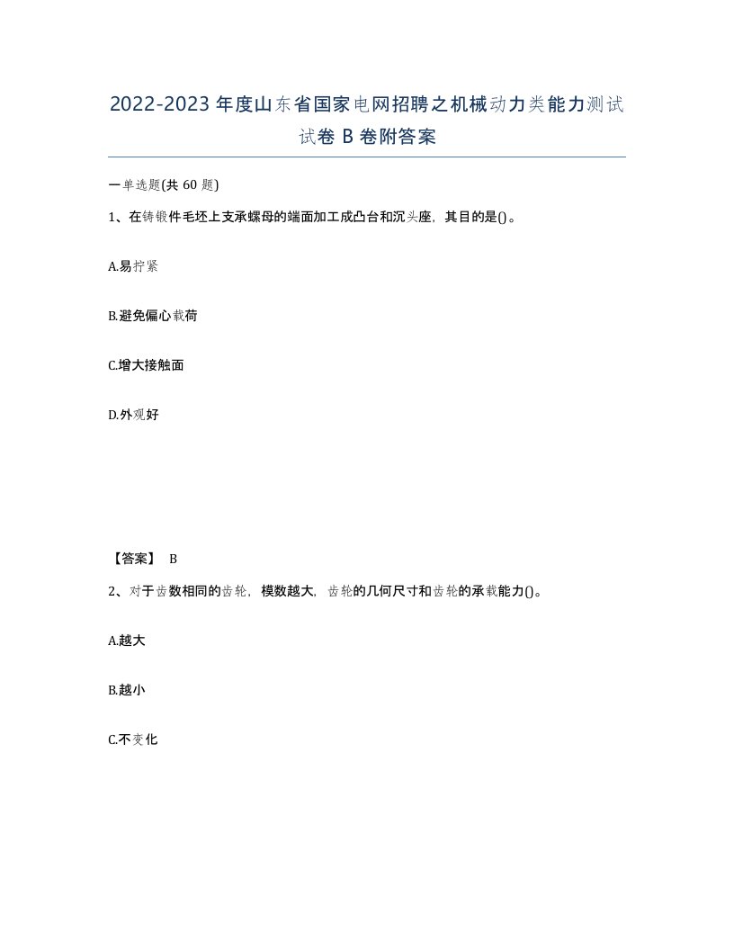 2022-2023年度山东省国家电网招聘之机械动力类能力测试试卷B卷附答案