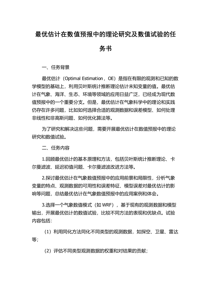 最优估计在数值预报中的理论研究及数值试验的任务书