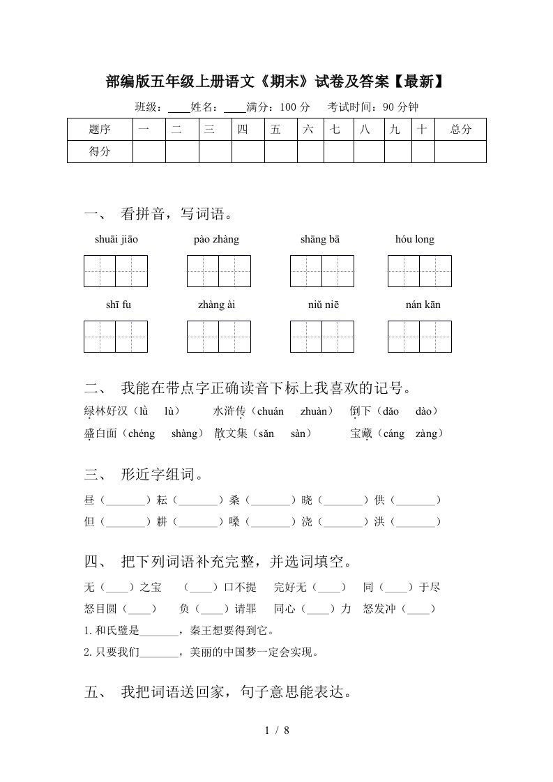 部编版五年级上册语文《期末》试卷及答案【最新】