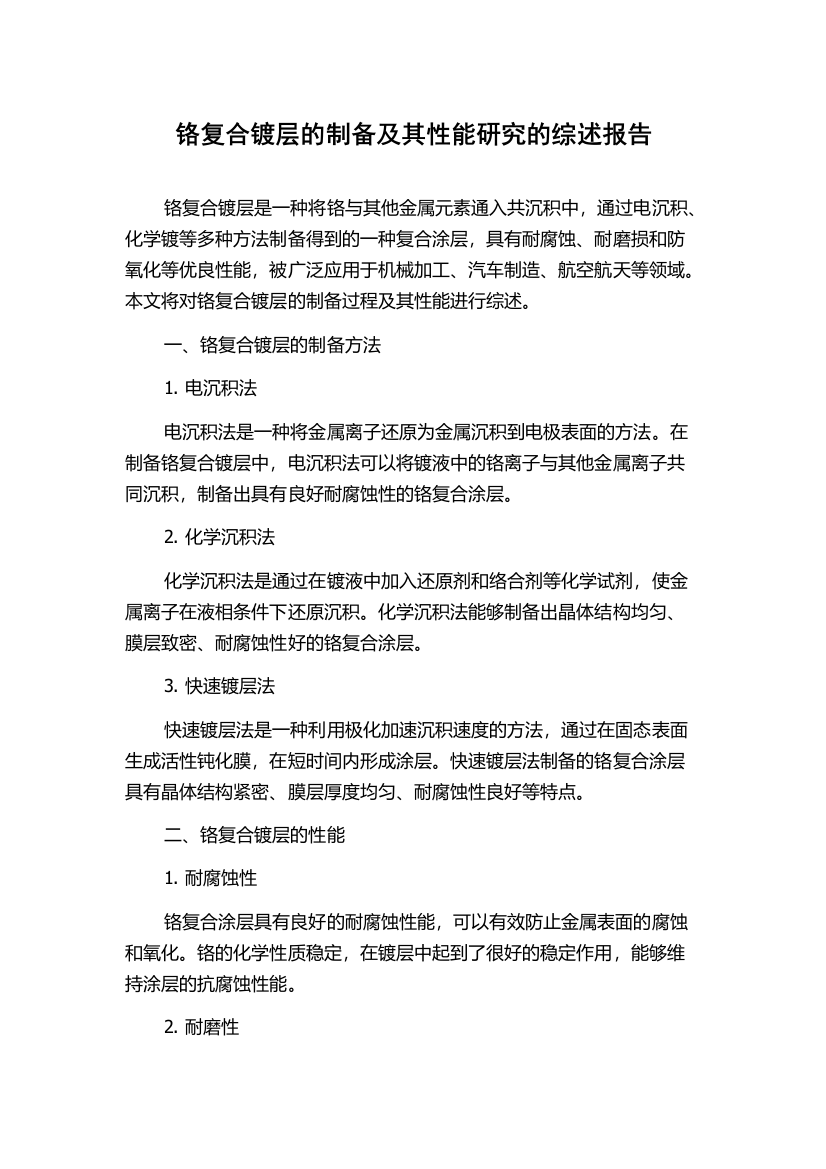 铬复合镀层的制备及其性能研究的综述报告