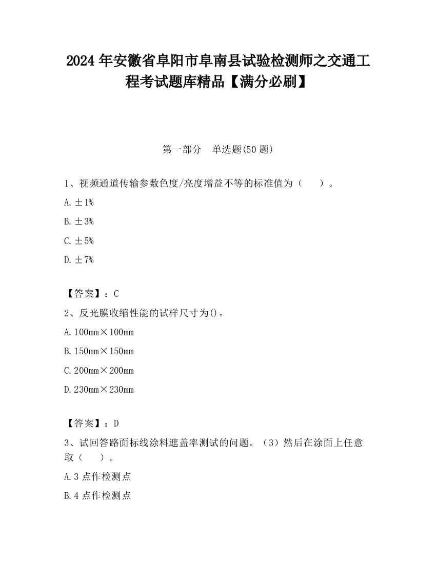 2024年安徽省阜阳市阜南县试验检测师之交通工程考试题库精品【满分必刷】