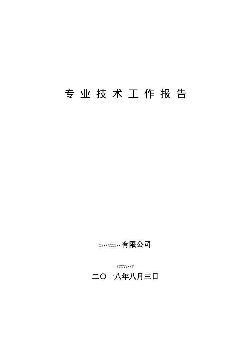 2018职称任现职以来的专业技术工作报告