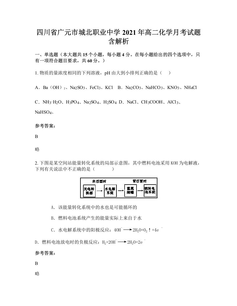 四川省广元市城北职业中学2021年高二化学月考试题含解析