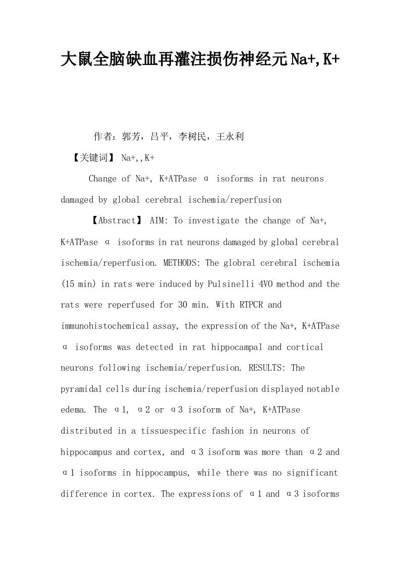 大鼠全脑缺血再灌注损伤神经元NaK
