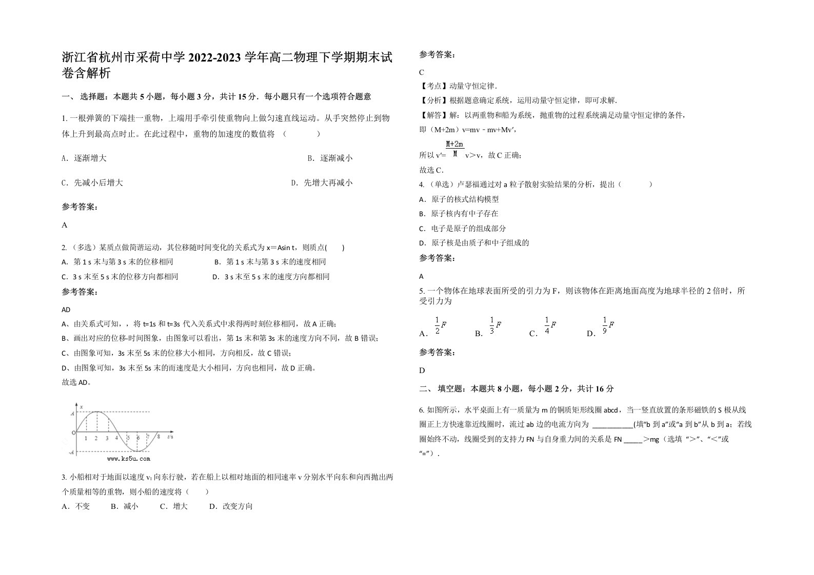 浙江省杭州市采荷中学2022-2023学年高二物理下学期期末试卷含解析