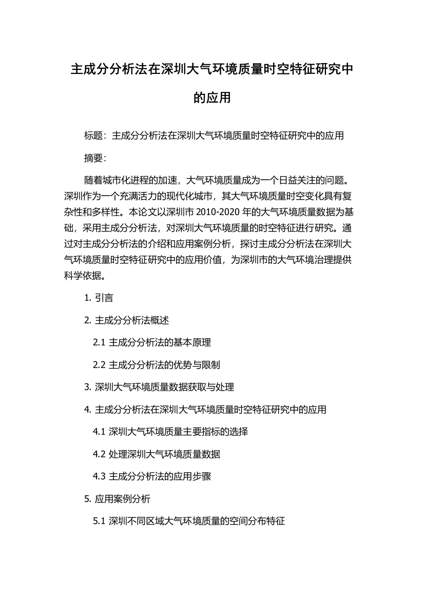 主成分分析法在深圳大气环境质量时空特征研究中的应用