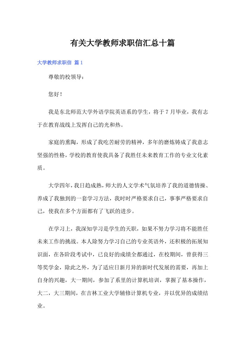 有关大学教师求职信汇总十篇