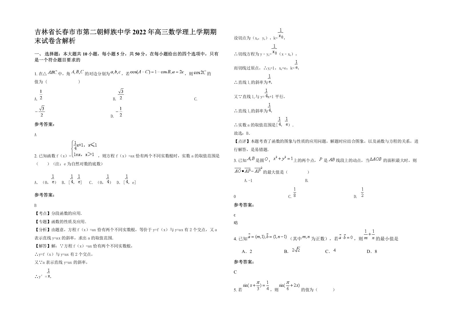 吉林省长春市市第二朝鲜族中学2022年高三数学理上学期期末试卷含解析