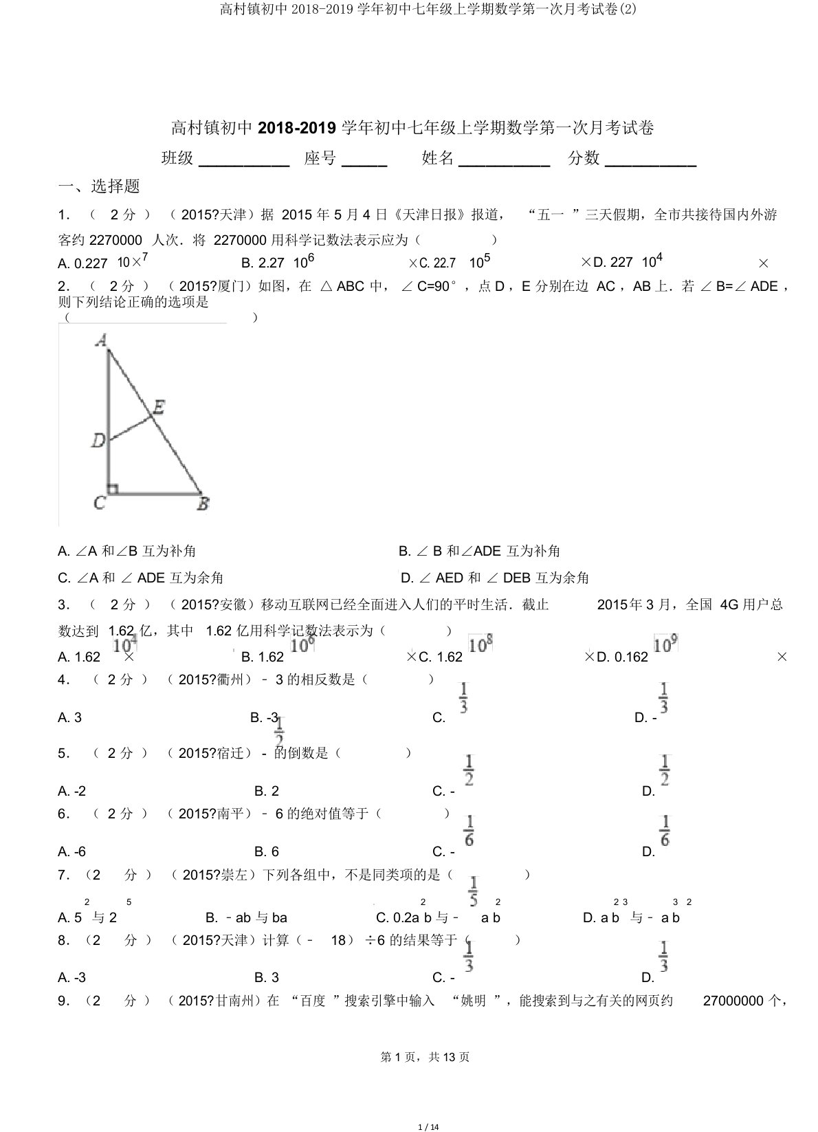 高村镇初中20182019学年七年级上学期数学第一次月考试卷