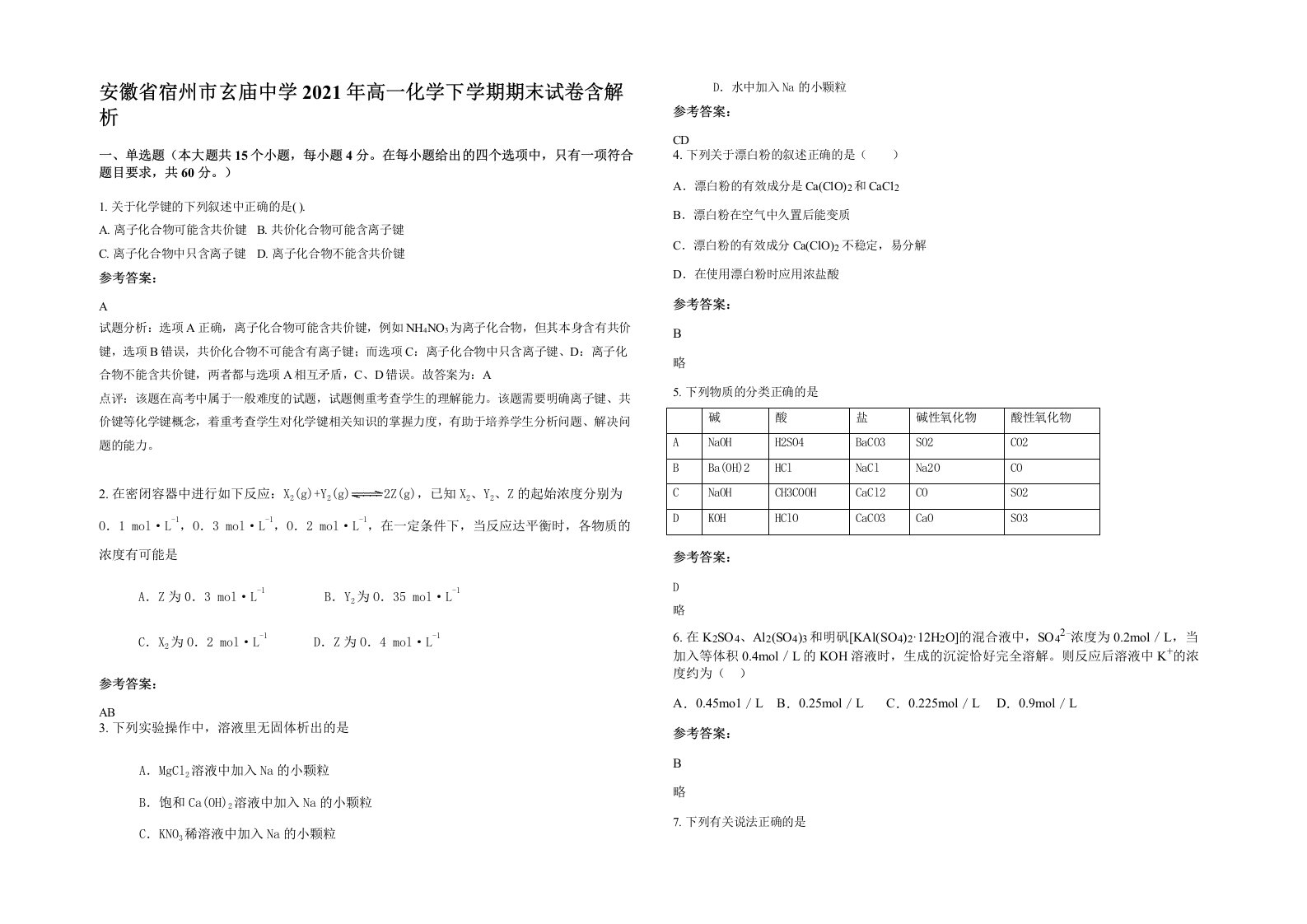 安徽省宿州市玄庙中学2021年高一化学下学期期末试卷含解析