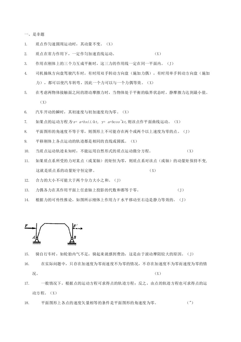 理论力学复习题库及答案