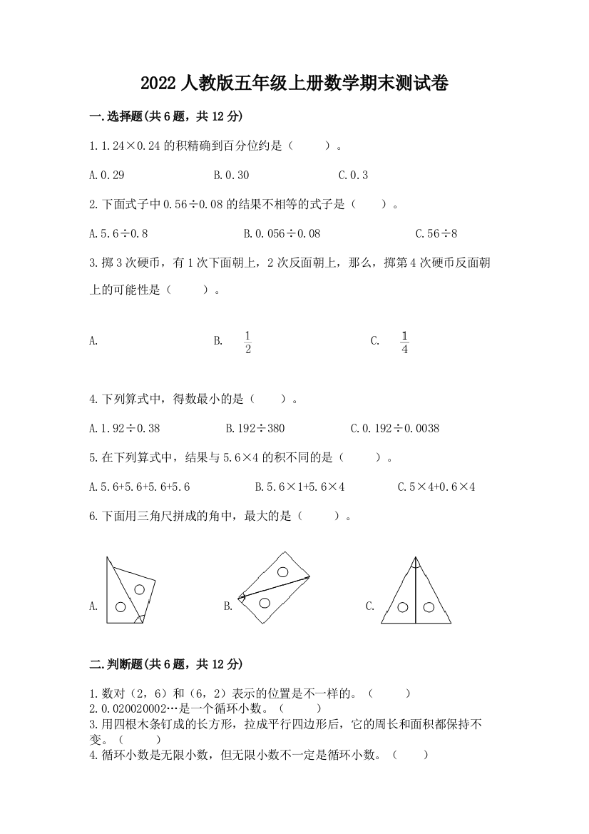 2022人教版五年级上册数学期末测试卷含完整答案【名师系列】