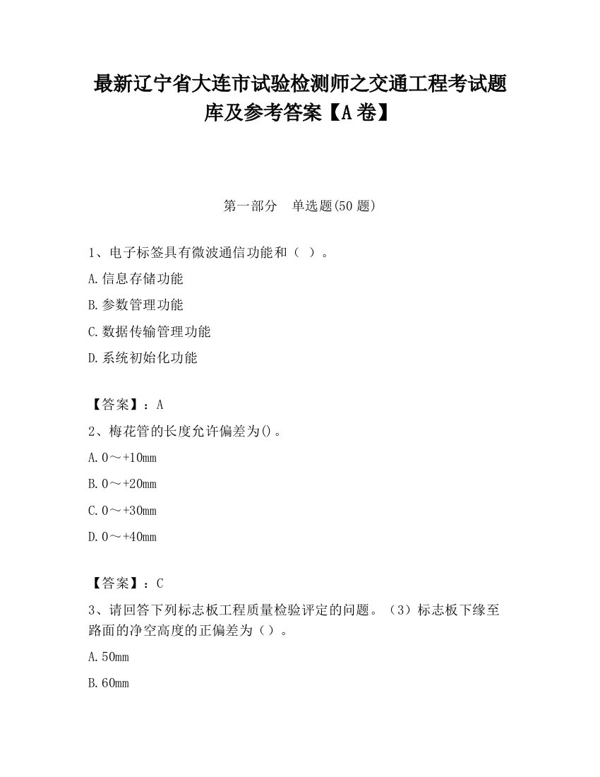 最新辽宁省大连市试验检测师之交通工程考试题库及参考答案【A卷】