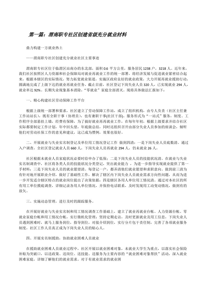 渭南职专社区创建省级充分就业材料[修改版]