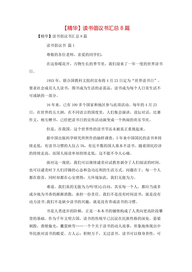 精华读书倡议书汇总8篇