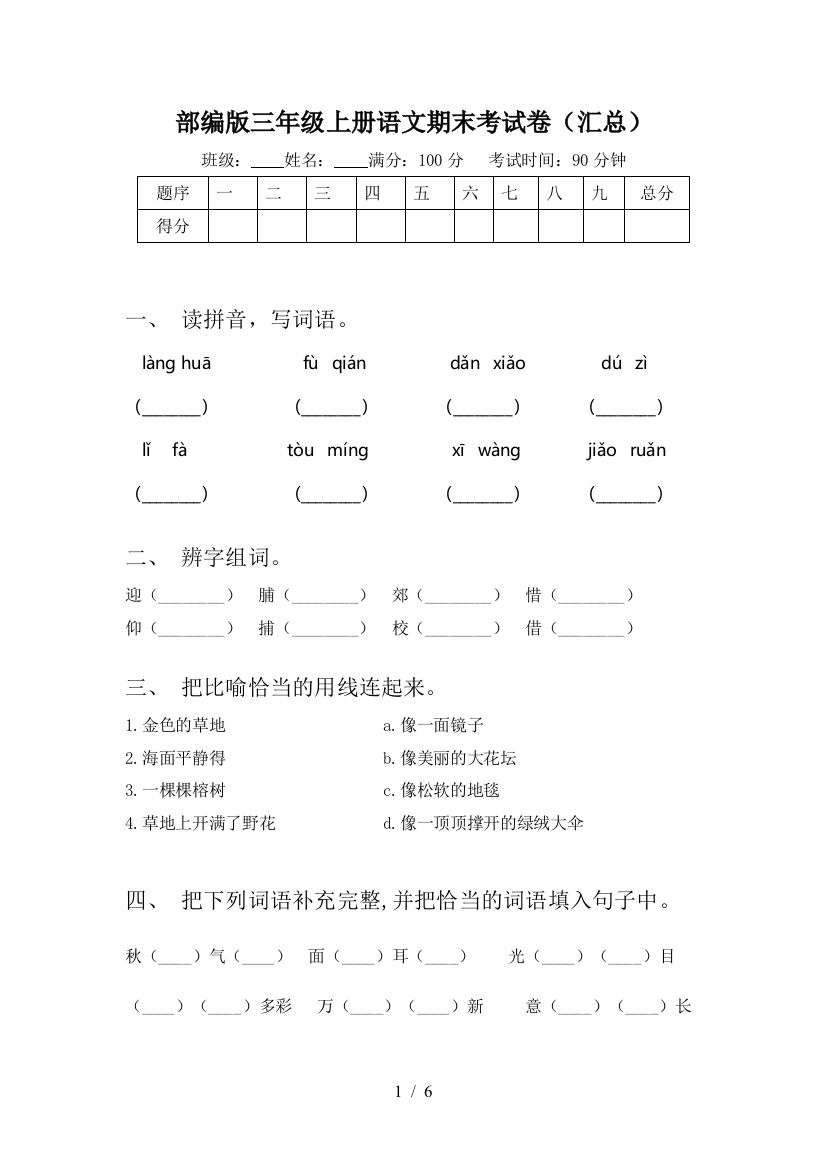 部编版三年级上册语文期末考试卷(汇总)