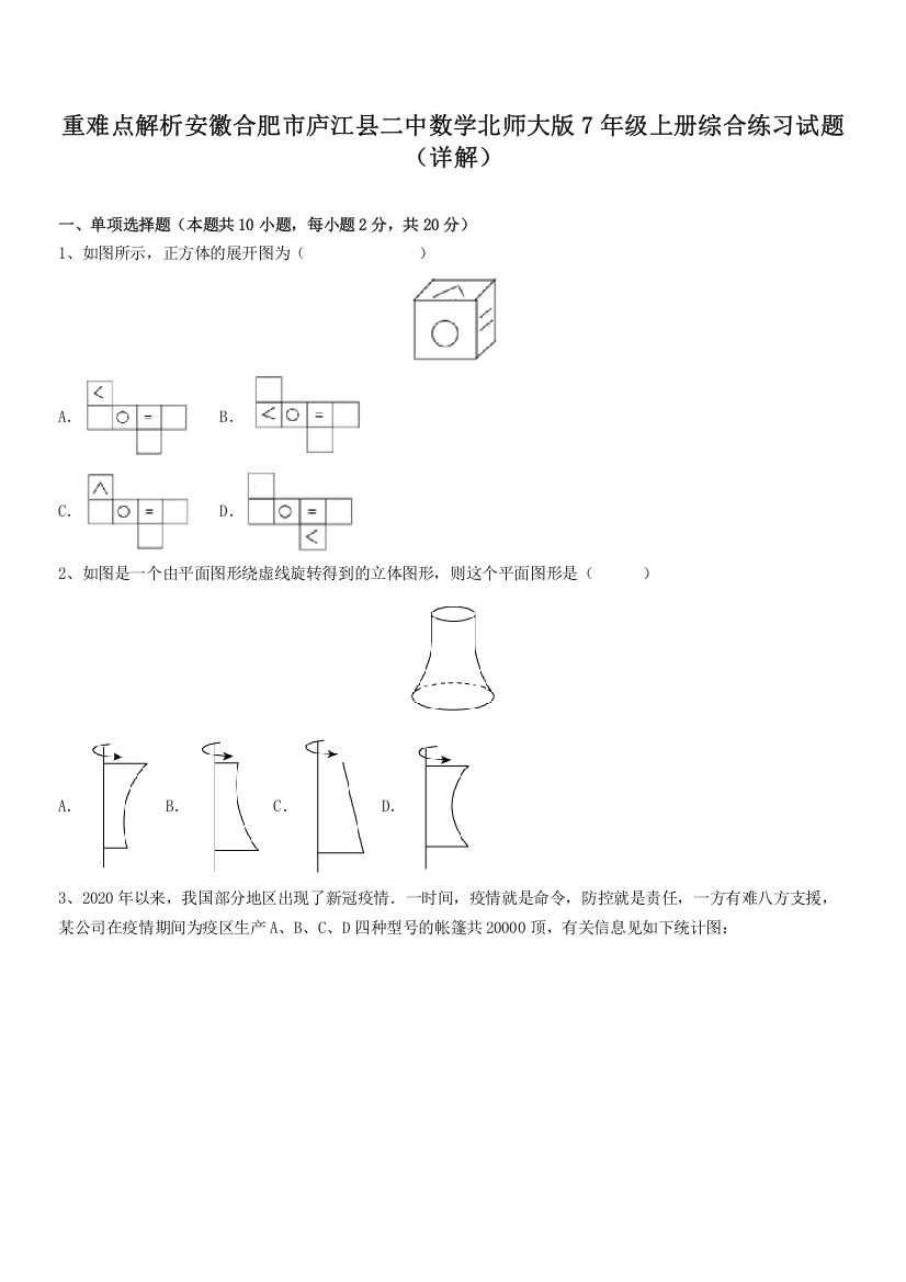 重难点解析安徽合肥市庐江县二中数学北师大版7年级上册综合练习