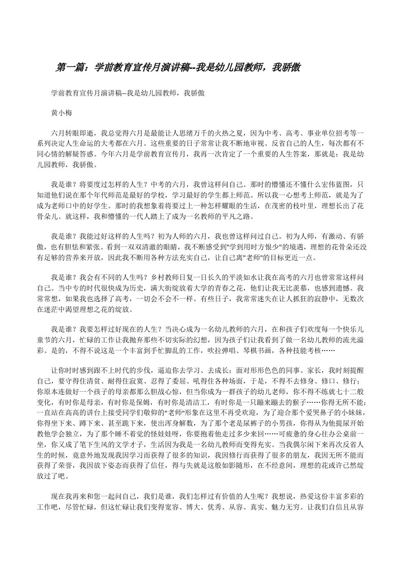 学前教育宣传月演讲稿--我是幼儿园教师，我骄傲[修改版]