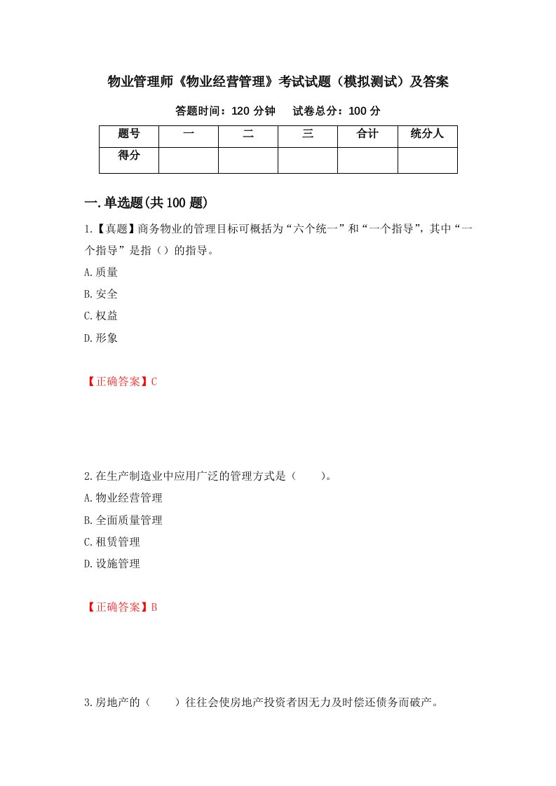 物业管理师物业经营管理考试试题模拟测试及答案第90套