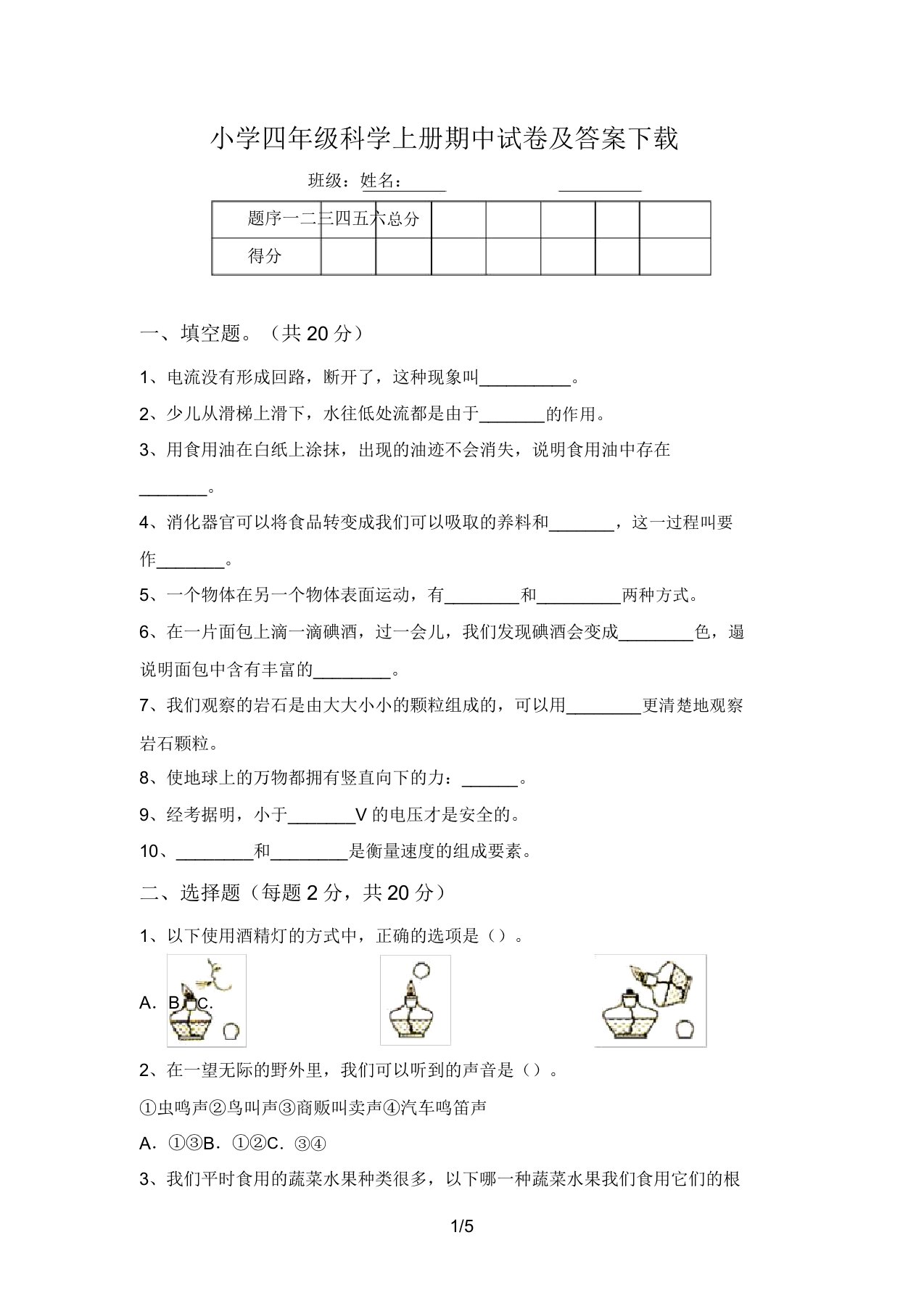 小学四年级科学上册期中试卷及答案下载