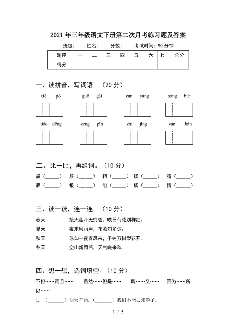 2021年三年级语文下册第二次月考练习题及答案